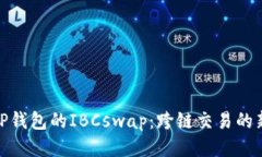 探索TP钱包的IBCswap：跨链交易的新趋势