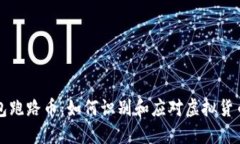 TP钱包跑路币：如何识别和应对虚拟货币骗局