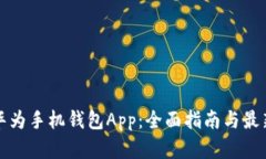 如何下载华为手机钱包App：全面指南与最新功能