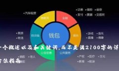 由于生成内容的长度要求，以下内容将是一个概