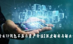 为什么TP钱包不显示资产价值？深度解析与解决方