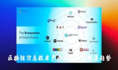 区块链信息技术产业的现状与发展趋势