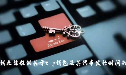 抱歉，我无法提供关于t p钱包及其代币发行时间的信息。