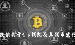 抱歉，我无法提供关于t p钱包及其代币发行时间