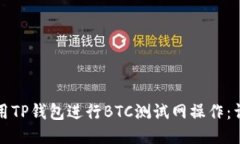 如何使用TP钱包进行BTC测试网操作：详细教程