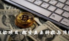 宁波区块链赋能项目：探索未来科技与传统行业
