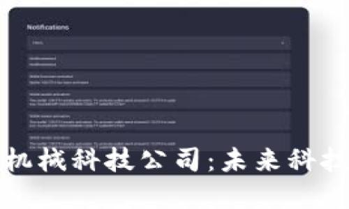 揭秘区块链机械科技公司：未来科技的先锋力量
