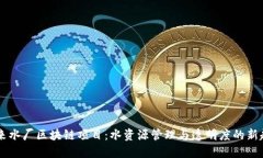 自来水厂区块链项目：水资源管理与透明度的新