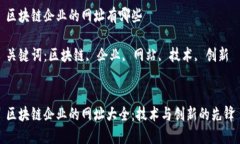 区块链企业的网址有哪些关键词：区块链, 企业