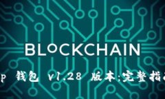 如何下载 t p 钱包 v1.28 版本：完整指南与常见问