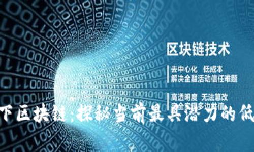 5块以下区块链：探秘当前最具潜力的低价项目
