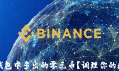 如何处理TP钱包中多出的零元币？调理你的数字资