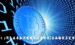 最新t p钱包版本如何顺畅访问薄饼币？全面解析
