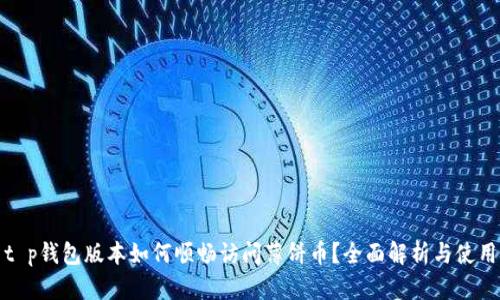最新t p钱包版本如何顺畅访问薄饼币？全面解析与使用技巧