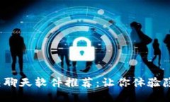 2023年最佳区块链社交聊天软件推荐：让你体验隐