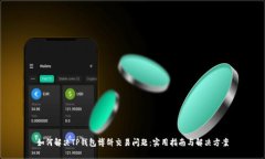 如何解决TP钱包博饼交易问题：实用指南与解决方