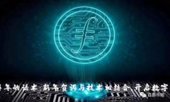 用区块链拜年的话术：新年贺词与技术相结合，