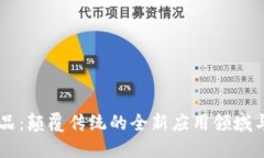 区块链食品：颠覆传统的全新应用领域与未来展