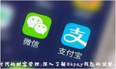 数字时代的财富管理：深入了解0kpay钱包的优势
