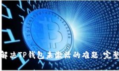 如何解决TP钱包未激活的难题：完整指南