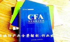 于都综合区块链产业全景解析：行业发展趋势与