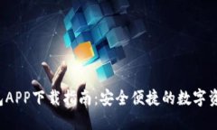 最新T P钱包APP下载指南：安全便捷的数字资产管