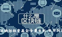 2023年硅谷区块链投资基金全景分析：聚焦创新与