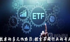 区块链技术的多元化路径：探索不同行业的专业
