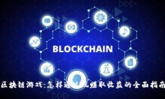 区块链游戏：怎样通过玩赚取收益的全面指南