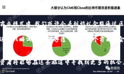 jiaoti蚂蚁金服区块链相关股票全景分析与投资前景/jiaoti
蚂蚁金服,区块链,股票,投资,金融科技/guanjianci

引言：探索蚂蚁金服的区块链布局
自2014年成立以来，蚂蚁金服（现名蚂蚁集团）在金融科技领域取得了飞速发展。作为中国最大的数字支付平台之一，蚂蚁金服不断探索新技术以和创新其服务。在这其中，区块链技术的应用无疑是其重要的战略之一。在当今追求透明度、安全性和高效性的金融环境中，区块链的潜力愈发凸显。本文将深入探讨蚂蚁金服在区块链领域的布局，相关的股票及其投资前景，助您在这个迅速演变的市场中做出明智的决策。

蚂蚁金服与区块链：技术与战略的完美结合
蚂蚁金服对于区块链技术的热情可追溯至早期阶段。其推出的区块链平台“蚂蚁链”以高效、安全和可扩展性为核心，旨在通过这一技术提升跨境支付、供应链金融、身份验证等业务的效率。目前，蚂蚁链已经在多个领域取得了成功案例，包括数字资产的管理、确权和追溯等。

值得注意的是，蚂蚁金服在区块链领域的战略并非孤立，而是与全球金融科技的发展趋势紧密联系。在数字货币、智能合约、去中心化金融（DeFi）等潮流的推动下，蚂蚁金服不断拓展其区块链的应用场景。这不仅展示了其在技术创新方面的前瞻性，同时也反映了其对于未来金融生态的深刻理解。

蚂蚁金服相关的股票：现状与动态
虽然蚂蚁集团尚未在A股市场上市，但其间接相关的股票仍然备受关注。以下是与蚂蚁金服及其区块链业务相关的一些股票，供投资者参考。

h41. 阿里巴巴（BABA）/h4
作为蚂蚁金服的母公司，阿里巴巴在电商、云计算和金融服务等领域都占据了市场的领导地位。蚂蚁金服的发展直接影响着阿里巴巴的整体业务表现。投资者可以通过关注阿里巴巴的股票表现，间接了解蚂蚁金服的区块链机会和潜力。

h42. 京东数科（JD Technology）/h4
京东数科虽不是蚂蚁金服的直接竞争对手，但其在金融科技领域的创新与发展同样与区块链技术息息相关。京东数科致力于通过区块链和人工智能技术来用户体验。这使得其股票可能会因为蚂蚁金服的成功而受到积极影响。

h43. 爱奇艺（IQ）/h4
爱奇艺已经开始探索区块链技术在内容创作和版权管理中的应用。这与蚂蚁金服的区块链战略相辅相成。对投资者而言，爱奇艺的表现能够反映出区块链技术对整个生态的推动作用。

h44. 数字货币相关企业/h4
如比特大陆、火币网等数字货币相关企业的股票也受到蚂蚁金服区块链布局的影响。它们的发展与蚂蚁金服的技术创新密切相关，都是金融科技领域的重要参与者。

投资风险和机遇：不可忽视的双面性
任何投资都伴随着风险，尤其是在快速发展的金融科技行业。蚂蚁金服的区块链业务同样存在波动性和不确定性。政策风险、市场竞争、技术瓶颈等都是潜在的不利因素。

尽管如此，区块链市场的广阔前景又为投资者提供了新的机遇。随着全球金融市场对透明度和效率的需求不断增长，蚂蚁金服在区块链领域的成功可能带来巨大的经济回报。许多分析师认为，假以时日，蚂蚁金服的区块链平台会在数字经济中占据重要地位，成为推动行业变革的关键力量。

未来展望：蚂蚁金服的区块链之路
对于蚂蚁金服来说，其区块链技术的未来充满希望。一方面，区块链在金融科技中的应用正在逐渐被行业和消费者所接受；另一方面，技术的不断创新将进一步扩展其应用边界。在未来的商业模式中，我们或许会看到蚂蚁金服通过区块链实现更多元化的金融服务，进而重塑行业格局。

总之，蚂蚁金服在区块链领域的探索是其公司战略的关键组成部分，未来将会愈加深入。作为投资者，不仅需关注相关股票的动态，更要密切关注市场趋势和技术发展的新动向，以便及时进行战略调整，抓住渗透于生活各个方面的金融科技发展机遇。

结语：与蚂蚁金服同行的投资之路
随着蚂蚁金服积极拓展其区块链应用，相关股票的投资潜力也愈加显著。投资并非一场短期的冲刺，而是一段漫长的旅程。通过深入了解蚂蚁金服的区块链进展，并监测相关市场动态，投资者将能够在这条旅途中寻找到更多的机会。同时，也应意识到风险的存在，始终保持谨慎和理性，以求在未来的金融科技浪潮中立于不败之地。