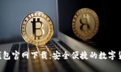 中本聪T P钱包官网下载：安全便捷的数字货币管