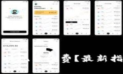 如何TP钱包的提现手续费？最新指南与实用技巧
