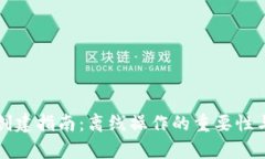 TP冷钱包创建指南：离线操作的重要性与步骤分析