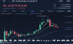 如何在TP钱包中正确显示您的Logo：详细指南与实