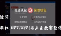 以下是与关键词：区块链投资股权：NFT、DeFi与未
