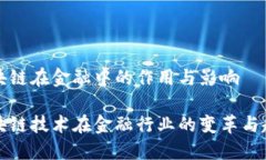 区块链在金融中的作用与影响区块链技术在金融