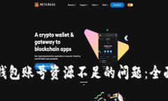 如何解决TP钱包账号资源不足的问题：全面指南与
