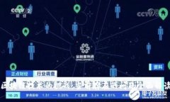 区块链技术的挑战：当前存在的问题全面解读