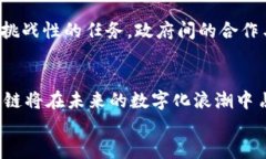《深度剖析区块链的困局：特征、挑战与未来发