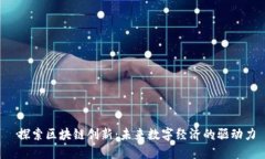  探索区块链创新：未来数字经济的驱动力