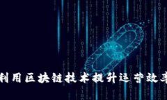 麦当劳如何利用区块链技术提升运营效率与用户