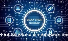 探索数字钱包的官方版：安全便捷的新潮支付体