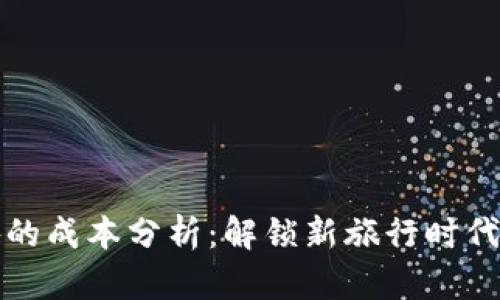 区块链旅游的成本分析：解锁新旅行时代的经济密码
