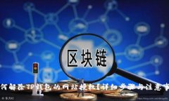 如何解除TP钱包的网站授权？详细步骤与注意事项