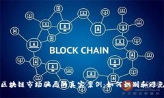 揭秘区块链市场骗局的真实案例：如何识别和避