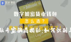 区块链金融专家骗局揭秘：如何识别与防范陷阱