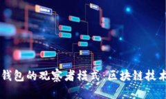 深入解析TP钱包的观察者模式：区块链技术的全新