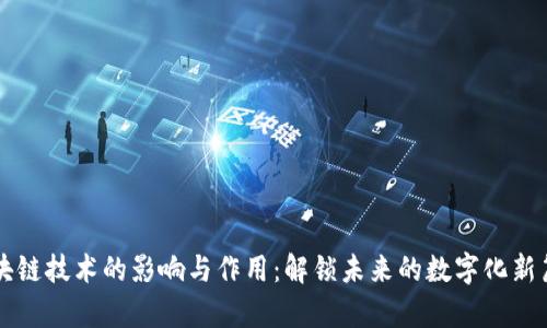 区块链技术的影响与作用：解锁未来的数字化新篇章