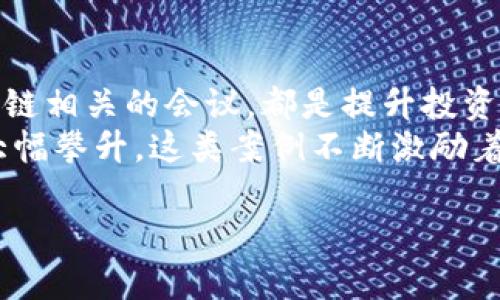区块链的龙头股有哪些？深度揭秘区块链时代的投资机会

区块链, 龙头股, 投资, 加密货币, 金融科技/guanjianci

引言：区块链技术的崛起
近年来，区块链技术在全球范围内迅速崛起，作为一种去中心化的分布式账本技术，它正在各行各业引发变革。无论是金融、电商，还是供应链管理，区块链都展示出其独特的价值。伴随着这个技术的爆炸式增长，市场上也涌现出一批具有投资潜力的龙头股，吸引着无数投资者的目光。在探寻这些龙头股的过程中，投资者不仅需要关注公司的实际技术应用，还应关注行业大势以及未来的发展潜力。

区块链龙头股概述
在投资区块链龙头股时，首先我们常常会想到一些业内知名企业。这些公司在区块链技术的研究和应用方面走在前列，不仅具备强大的技术背景，还在行业内积累了丰富的经验。以比特数字科技公司（Bit Digital）为例，其最近几年在加密货币挖矿领域表现出色，成为市场的焦点。与此同时，一些跨国科技巨头如IBM、微软等也在积极布局区块链，力求抓住这一新兴市场的先机。

具体龙头股分析
当谈到区块链的龙头股，以下几家公司常常跃入人们的视野：
ul
listrong比特数字科技公司（Bit Digital）/strongbr这是全球知名的比特币挖矿公司，其定位于区块链及加密货币相关业务，是投资者关注的焦点之一。近年来，该公司通过矿机使用效率和扩大矿场布局，实现了快速增长，成为了行业内的佼佼者。/li
listrongIBM/strongbr作为全球领先的科技公司，IBM在区块链领域的布局相当广泛。它已推出多个基于区块链的解决方案，帮助企业进行供应链管理、身份认证等。这种多元化的商业模式使其成为了相对稳定的投资选择。/li
listrongCoinbase/strongbrThis cryptocurrency exchange has gained immense popularity and is often considered a gateway for retail investors to enter the cryptocurrency market. Coinbase's strong user base and venture into various crypto services make it a key player in the blockchain space./li
listrongSquare（现称Block）/strongbr这家公司在数字支付领域的创新，使其能够迅速进入区块链市场。作为比特币投资的积极支持者，Square不仅允许用户购买比特币，还推出了自己的加密货币股票，吸引了大量的投资者关注。/li
listrongRipple（瑞波）/strongbrThe technology behind Ripple aims to facilitate international payments more efficiently, making it a popular choice among financial institutions. Its partnership with major banks and ongoing developments in cross-border transactions solidify its place as a blockchain leader./li
/ul

投资分析与市场前景
尽管区块链市场的潜力巨大，但同时也伴随着不确定性。投资者在选择龙头股时务必要谨慎。首先，需关注公司的财务健康状况、市场竞争力以及行业动态。其次，随着加密货币价格的波动，相关龙头股的表现也会受到影响。比如，比特金等公司在比特币价格暴涨时往往表现出色，而在市场回调时则可能面临一定的压力。

区块链的未来趋势
展望未来，区块链技术将继续渗透到更多的传统行业中。尤其是在金融科技、供应链管理和数字身份验证等领域，区块链的优势将被逐步挖掘。与此同时，越来越多的企业将加入到区块链的应用之中，推动技术的不断迭代与发展。

总结与投资建议
综上所述，投资区块链相关的龙头股既需要对市场有深入的了解，也要具备谨慎的投资心态。建议投资者在关注龙头股的同时，不妨对新兴的区块链项目进行摸索与学习，抓住技术进步带来的投资机会。同时，时刻保持对市场动态的敏感，方能在这个快速变化的时代中获取收益。

互动与具体案例研究
在投资区块链龙头股的过程中，与其他投资者进行探讨、交流经验尤为重要。建议通过社区、投资论坛等平台，分享彼此的见解与心得。此外，密切关注行业新闻、分析公司财报、参与区块链相关的会议，都是提升投资决策能力的有效方式。
最后，真实案例可以帮助投资者更好地理解市场走向。例如，某一家专注于区块链支付解决方案的初创公司，凭借创新的技术和出色的团队，历经初创阶段的艰难，最终成功上市，市值大幅攀升。这类案例不断激励着当前的投资者们敢于追求梦想，同时也为他们提供了宝贵的投资启示。

在这个区块链快速发展和充满潜力的时代，选择适合自己的投资方向，善用科技带来的便利，才能在激烈的市场竞争中脱颖而出。