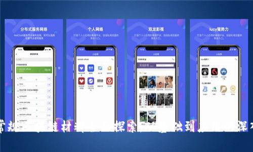 福建常规区块链材料全面探索：从基础到应用的深入解析